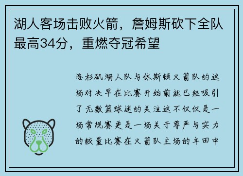湖人客场击败火箭，詹姆斯砍下全队最高34分，重燃夺冠希望