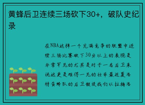 黄蜂后卫连续三场砍下30+，破队史纪录
