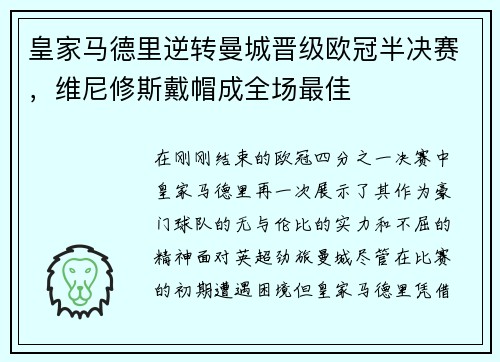 皇家马德里逆转曼城晋级欧冠半决赛，维尼修斯戴帽成全场最佳