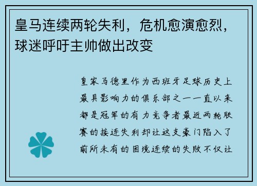 皇马连续两轮失利，危机愈演愈烈，球迷呼吁主帅做出改变
