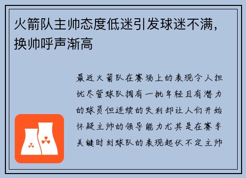 火箭队主帅态度低迷引发球迷不满，换帅呼声渐高