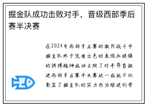 掘金队成功击败对手，晋级西部季后赛半决赛