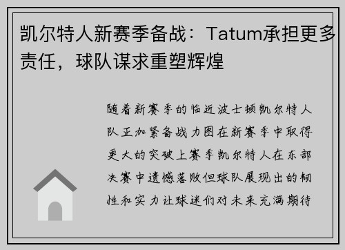 凯尔特人新赛季备战：Tatum承担更多责任，球队谋求重塑辉煌