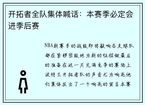 开拓者全队集体喊话：本赛季必定会进季后赛
