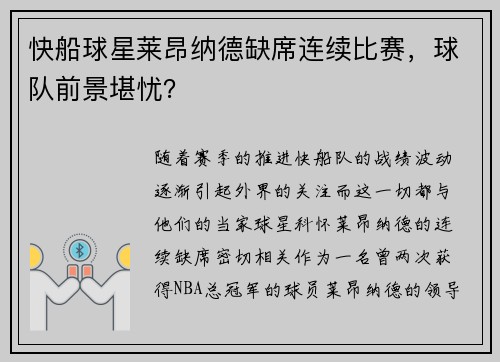 快船球星莱昂纳德缺席连续比赛，球队前景堪忧？