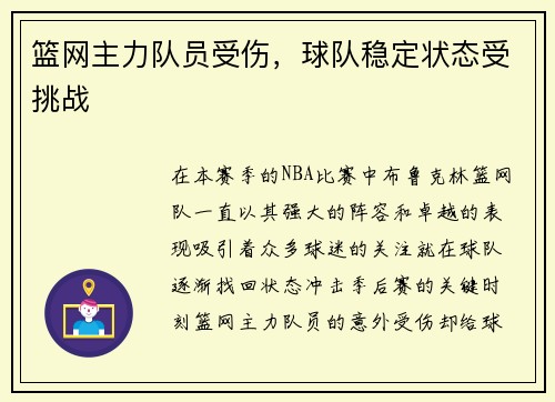 篮网主力队员受伤，球队稳定状态受挑战