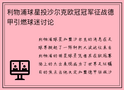利物浦球星投沙尔克欧冠冠军征战德甲引燃球迷讨论