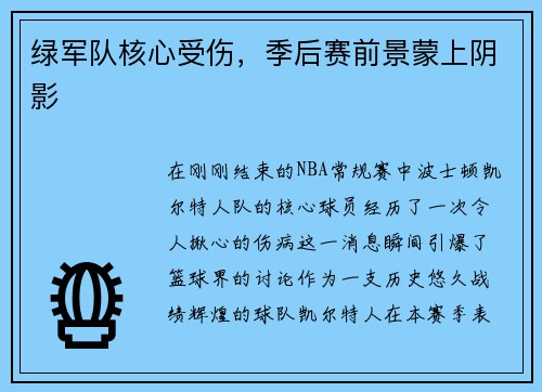绿军队核心受伤，季后赛前景蒙上阴影