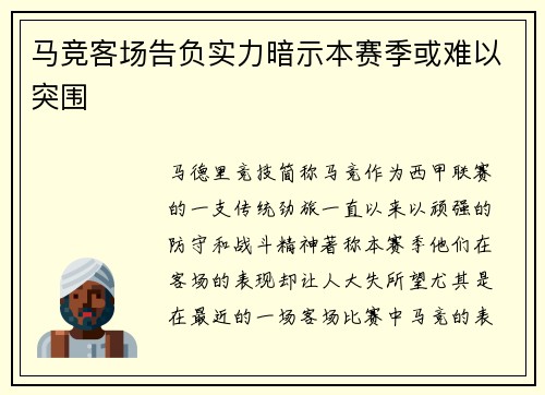 马竞客场告负实力暗示本赛季或难以突围