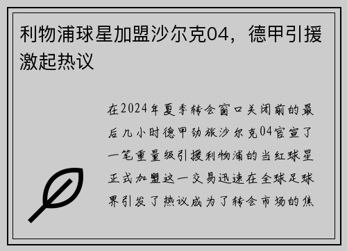 利物浦球星加盟沙尔克04，德甲引援激起热议