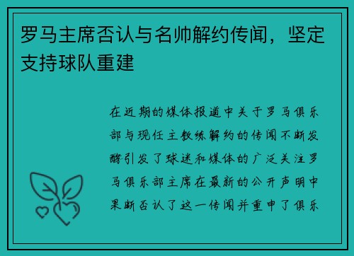 罗马主席否认与名帅解约传闻，坚定支持球队重建