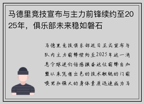 马德里竞技宣布与主力前锋续约至2025年，俱乐部未来稳如磐石
