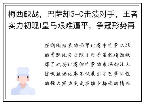 梅西缺战，巴萨却3-0击溃对手，王者实力初现!皇马艰难逼平，争冠形势再起波澜