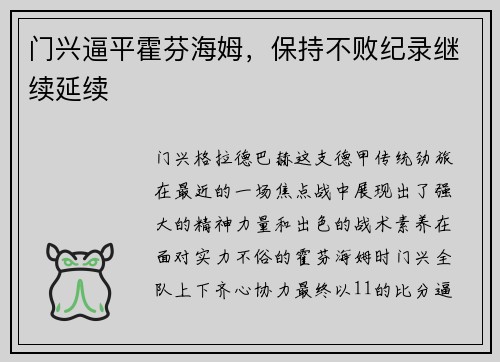 门兴逼平霍芬海姆，保持不败纪录继续延续