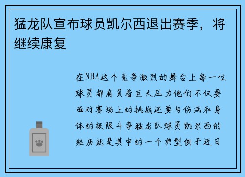 猛龙队宣布球员凯尔西退出赛季，将继续康复
