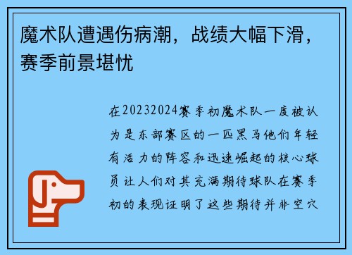 魔术队遭遇伤病潮，战绩大幅下滑，赛季前景堪忧