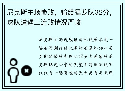 尼克斯主场惨败，输给猛龙队32分，球队遭遇三连败情况严峻
