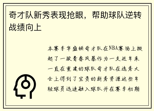 奇才队新秀表现抢眼，帮助球队逆转战绩向上