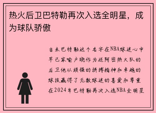 热火后卫巴特勒再次入选全明星，成为球队骄傲