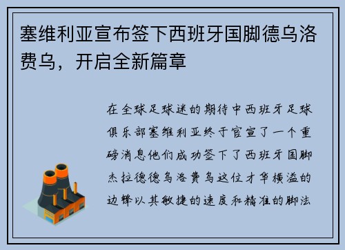 塞维利亚宣布签下西班牙国脚德乌洛费乌，开启全新篇章