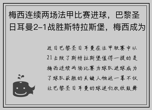 梅西连续两场法甲比赛进球，巴黎圣日耳曼2-1战胜斯特拉斯堡，梅西成为球队取胜关键的发挥者