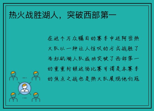 热火战胜湖人，突破西部第一