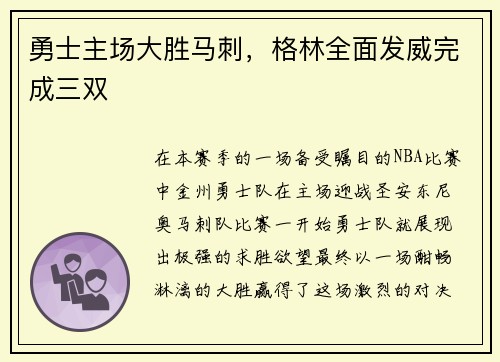 勇士主场大胜马刺，格林全面发威完成三双