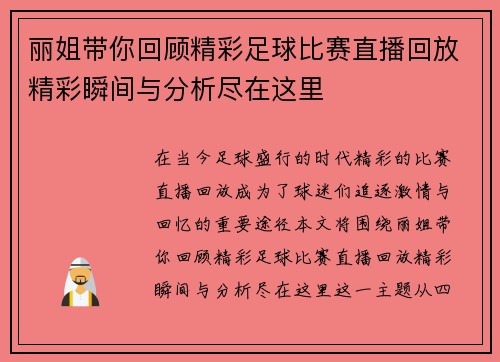 丽姐带你回顾精彩足球比赛直播回放精彩瞬间与分析尽在这里