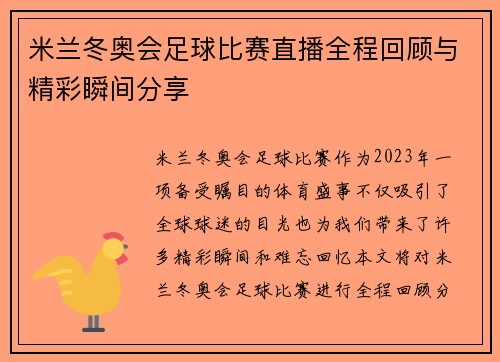 米兰冬奥会足球比赛直播全程回顾与精彩瞬间分享
