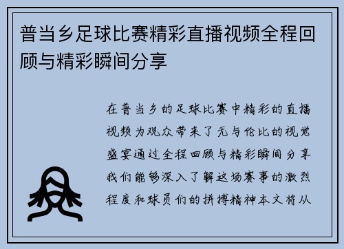 普当乡足球比赛精彩直播视频全程回顾与精彩瞬间分享
