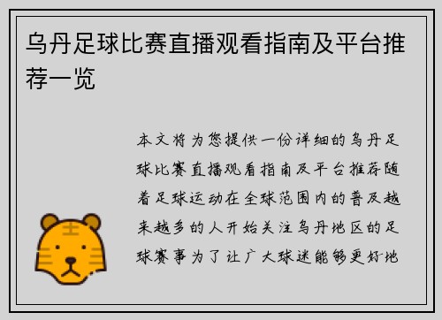 乌丹足球比赛直播观看指南及平台推荐一览