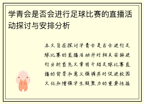 学青会是否会进行足球比赛的直播活动探讨与安排分析
