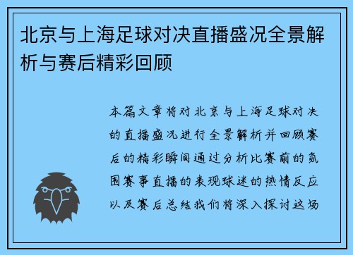 北京与上海足球对决直播盛况全景解析与赛后精彩回顾