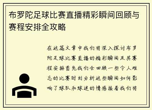 布罗陀足球比赛直播精彩瞬间回顾与赛程安排全攻略
