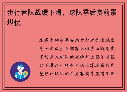 步行者队战绩下滑，球队季后赛前景堪忧