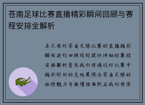 苍南足球比赛直播精彩瞬间回顾与赛程安排全解析