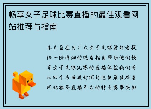 畅享女子足球比赛直播的最佳观看网站推荐与指南