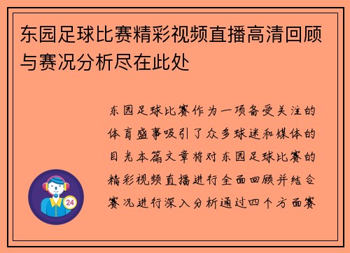 东园足球比赛精彩视频直播高清回顾与赛况分析尽在此处