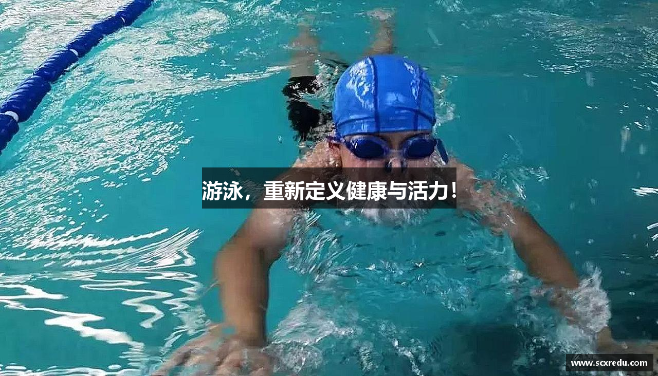 威客电竞官网入口游泳，重新定义健康与活力！